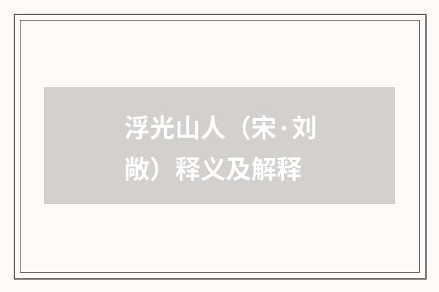 浮光山人（宋·刘敞）释义及解释