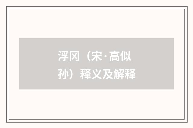浮冈(宋·高似孙)释义及解释