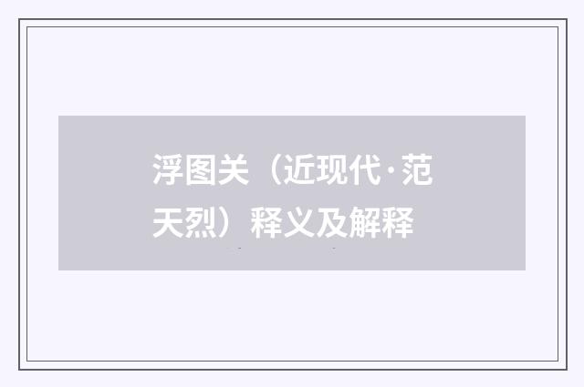 浮图关（近现代·范天烈）释义及解释