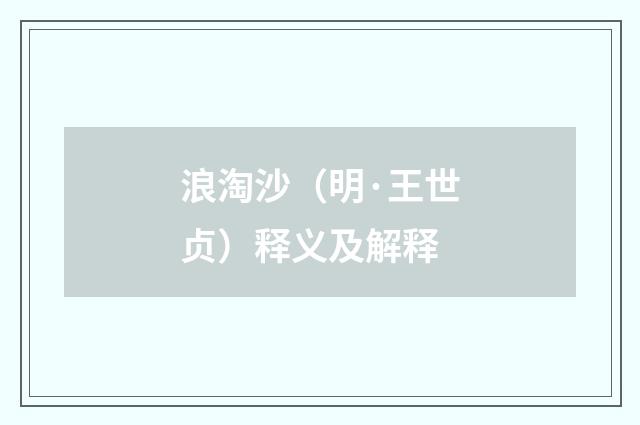 浪淘沙（明·王世贞）释义及解释