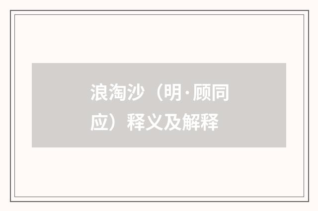 浪淘沙（明·顾同应）释义及解释