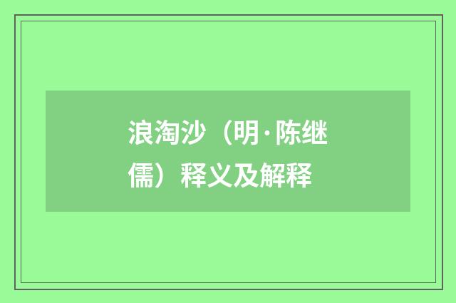 浪淘沙（明·陈继儒）释义及解释