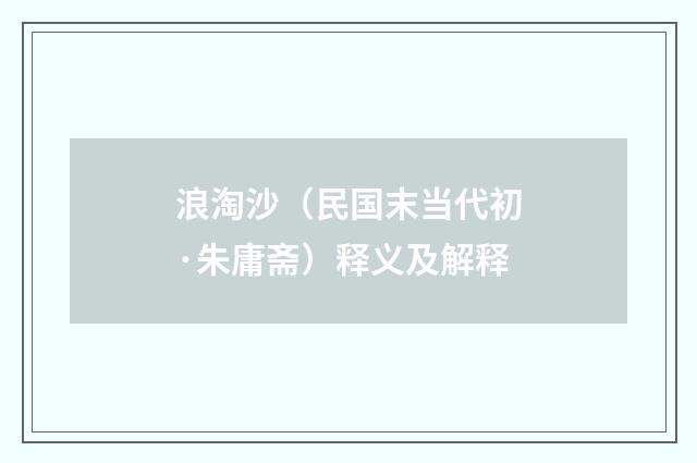 浪淘沙（民国末当代初·朱庸斋）释义及解释