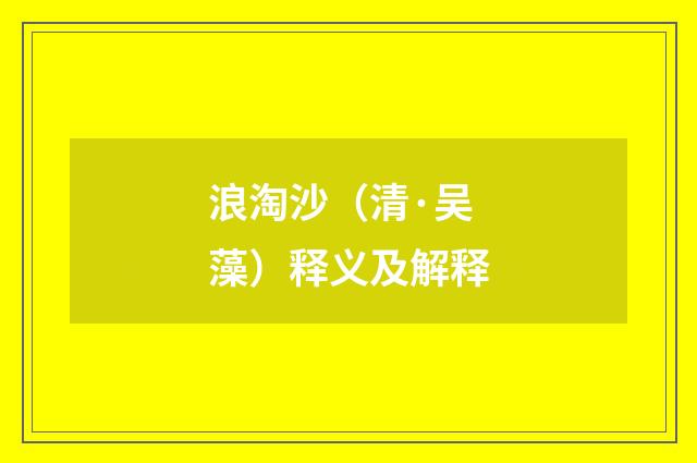 浪淘沙（清·吴藻）释义及解释