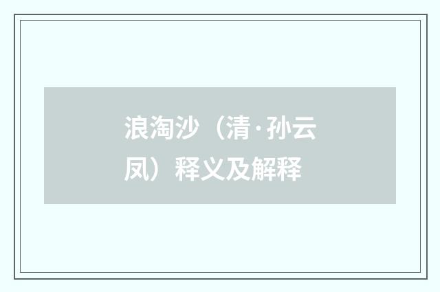 浪淘沙（清·孙云凤）释义及解释