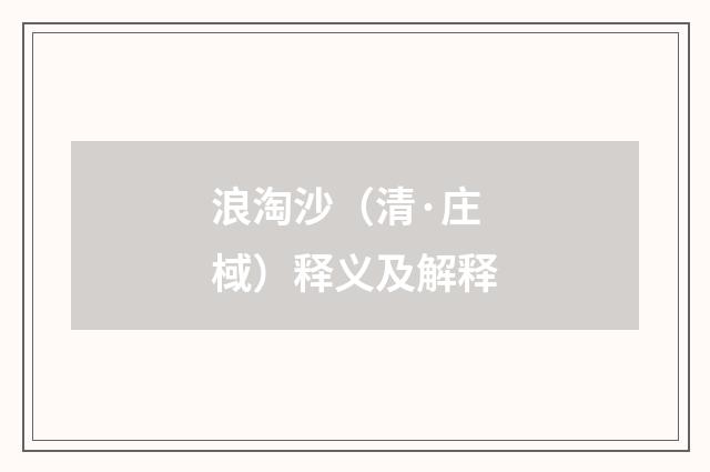 浪淘沙（清·庄棫）释义及解释