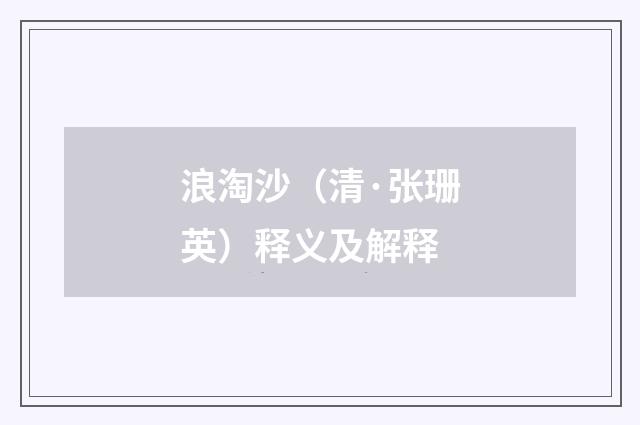 浪淘沙（清·张珊英）释义及解释