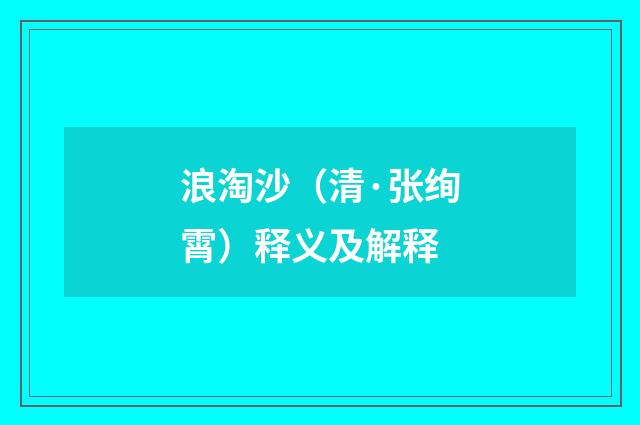 浪淘沙（清·张绚霄）释义及解释