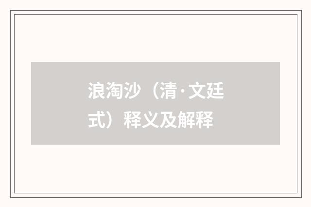 浪淘沙（清·文廷式）释义及解释