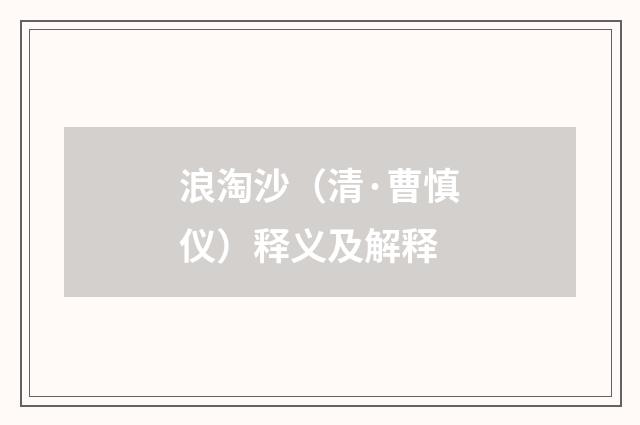 浪淘沙（清·曹慎仪）释义及解释
