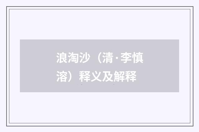 浪淘沙（清·李慎溶）释义及解释