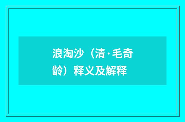 浪淘沙（清·毛奇龄）释义及解释