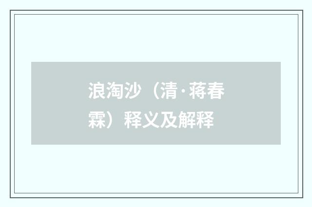 浪淘沙（清·蒋春霖）释义及解释