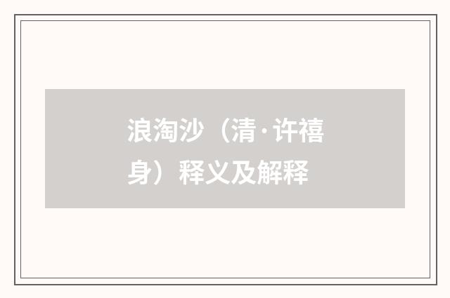 浪淘沙（清·许禧身）释义及解释