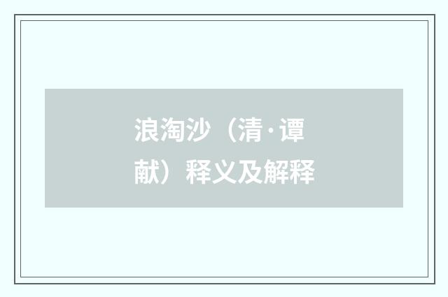 浪淘沙（清·谭献）释义及解释