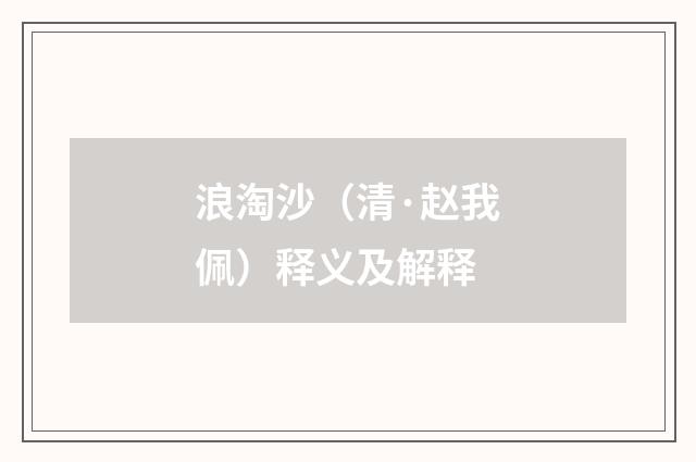 浪淘沙（清·赵我佩）释义及解释