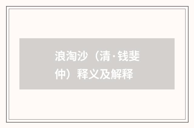 浪淘沙（清·钱斐仲）释义及解释