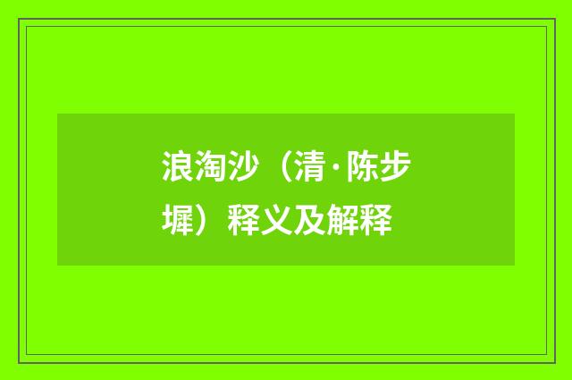 浪淘沙（清·陈步墀）释义及解释