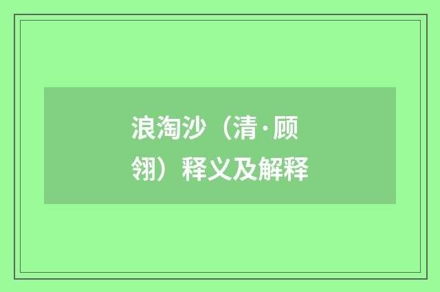 浪淘沙（清·顾翎）释义及解释