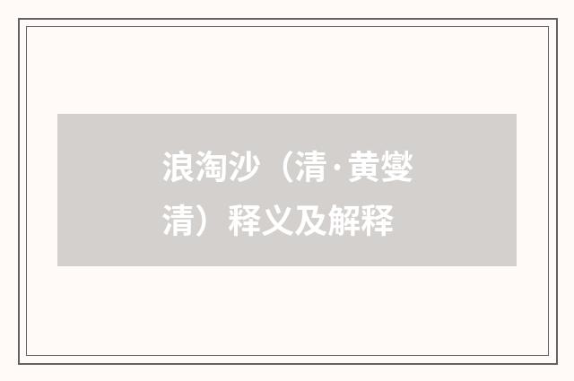 浪淘沙（清·黄燮清）释义及解释