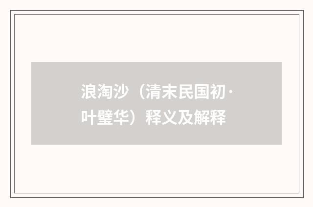 浪淘沙（清末民国初·叶璧华）释义及解释