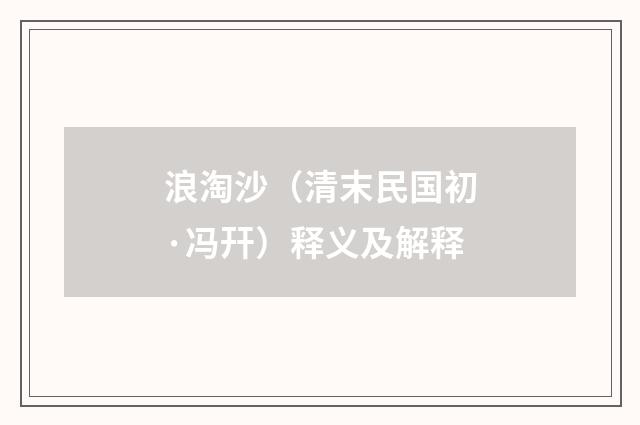 浪淘沙（清末民国初·冯幵）释义及解释
