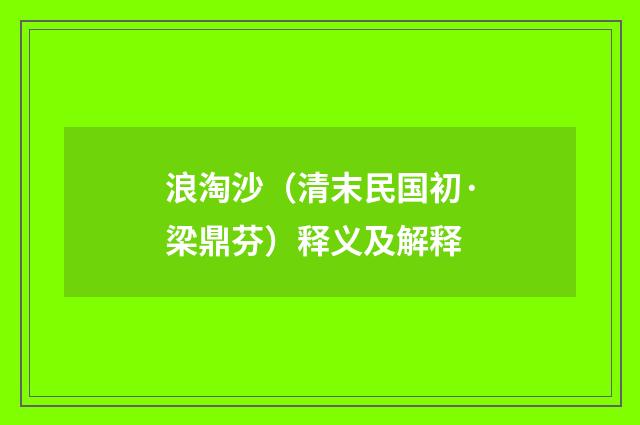 浪淘沙（清末民国初·梁鼎芬）释义及解释