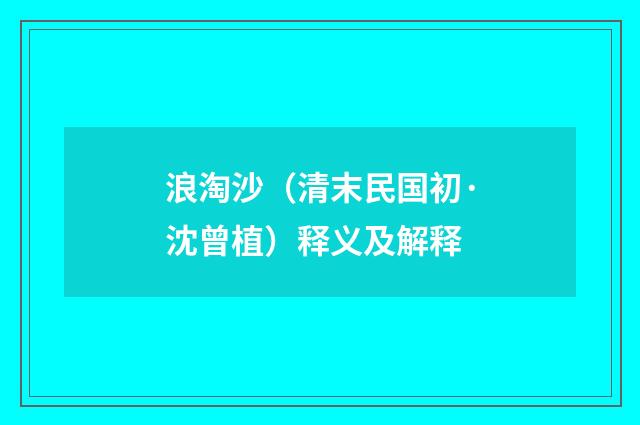 浪淘沙（清末民国初·沈曾植）释义及解释