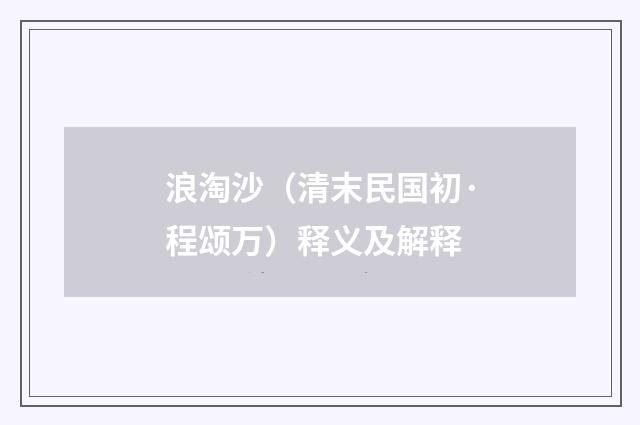 浪淘沙（清末民国初·程颂万）释义及解释