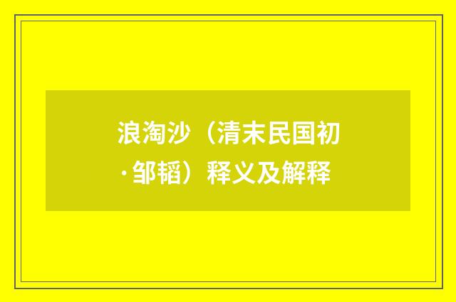 浪淘沙（清末民国初·邹韬）释义及解释