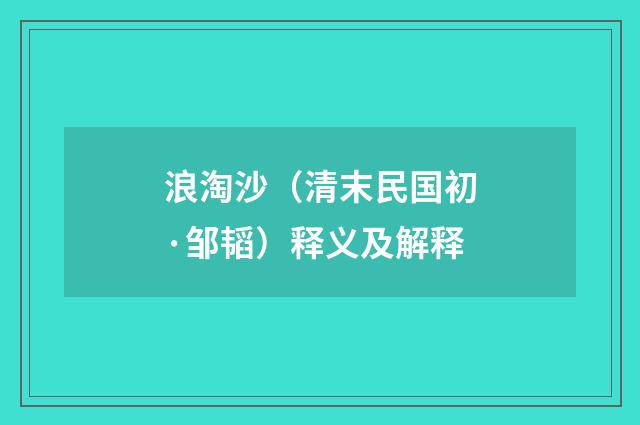 浪淘沙（清末民国初·邹韬）释义及解释