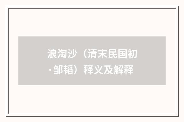 浪淘沙（清末民国初·邹韬）释义及解释