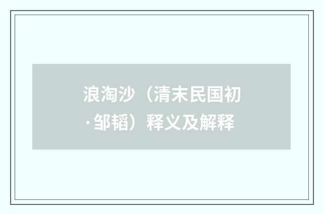 浪淘沙（清末民国初·邹韬）释义及解释