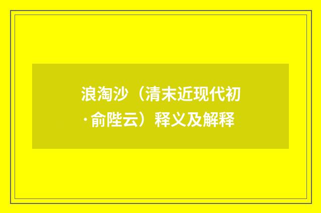 浪淘沙（清末近现代初·俞陛云）释义及解释