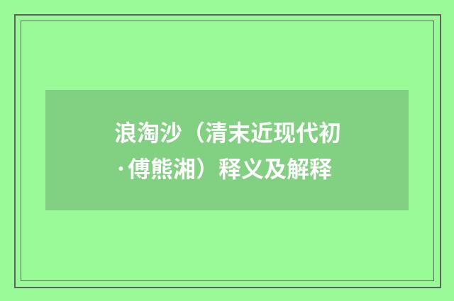 浪淘沙（清末近现代初·傅熊湘）释义及解释