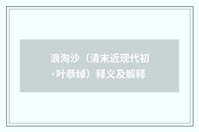 浪淘沙（清末近现代初·叶恭绰）释义及解释
