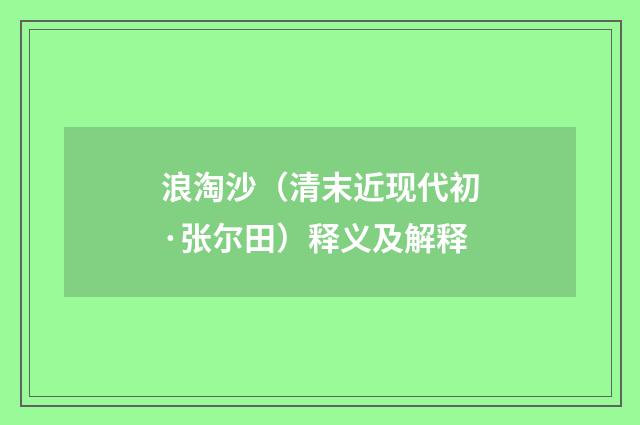 浪淘沙（清末近现代初·张尔田）释义及解释