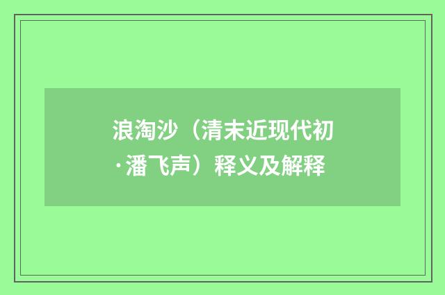 浪淘沙（清末近现代初·潘飞声）释义及解释