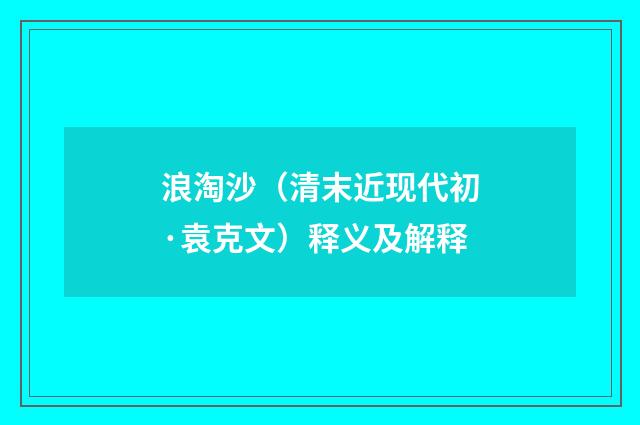 浪淘沙（清末近现代初·袁克文）释义及解释