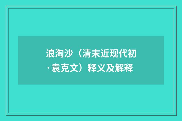 浪淘沙（清末近现代初·袁克文）释义及解释