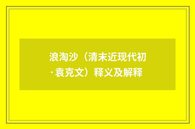 浪淘沙（清末近现代初·袁克文）释义及解释