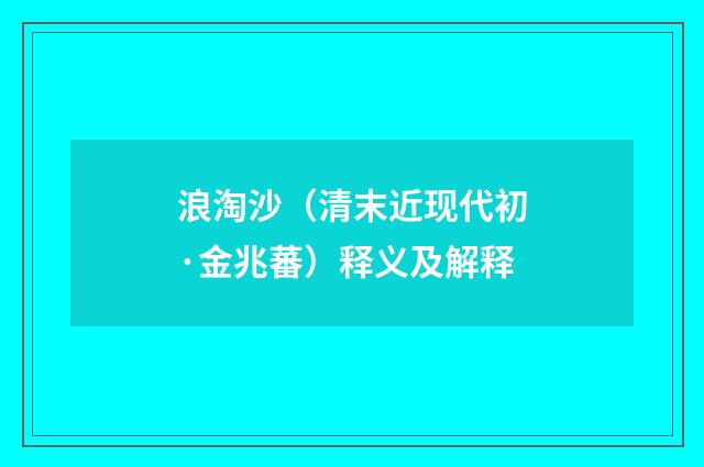 浪淘沙（清末近现代初·金兆蕃）释义及解释