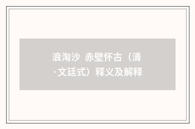 浪淘沙 赤壁怀古（清·文廷式）释义及解释