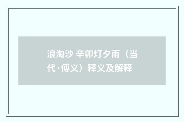 浪淘沙 辛卯灯夕雨（当代·傅义）释义及解释