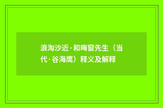 浪淘沙近·和晦窗先生（当代·谷海鹰）释义及解释