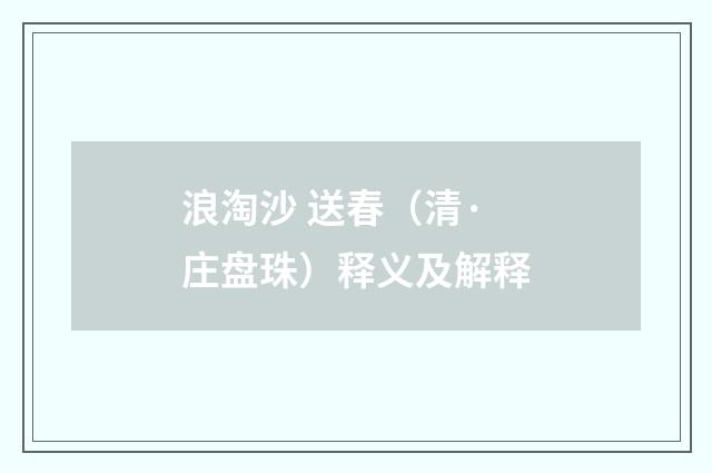 浪淘沙 送春（清·庄盘珠）释义及解释