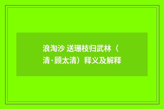 浪淘沙 送珊枝归武林（清·顾太清）释义及解释