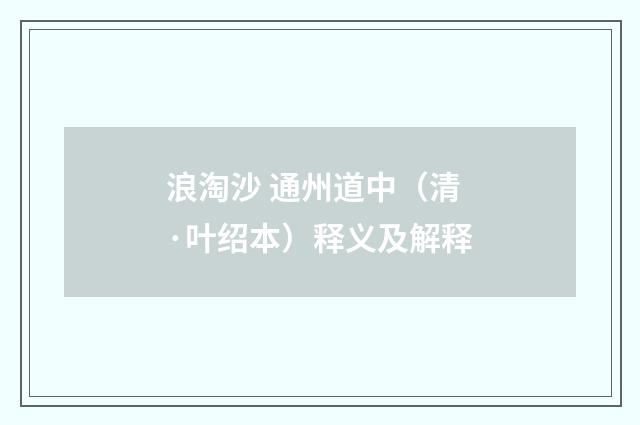 浪淘沙 通州道中（清·叶绍本）释义及解释