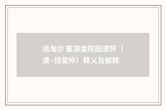 浪淘沙 重游金陀园感怀（清·钱斐仲）释义及解释
