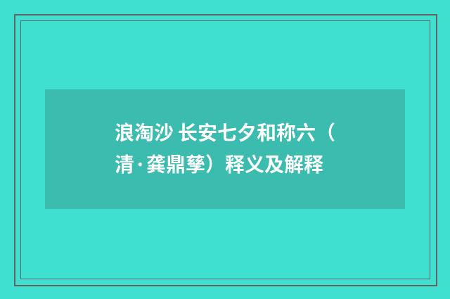 浪淘沙 长安七夕和称六（清·龚鼎孳）释义及解释